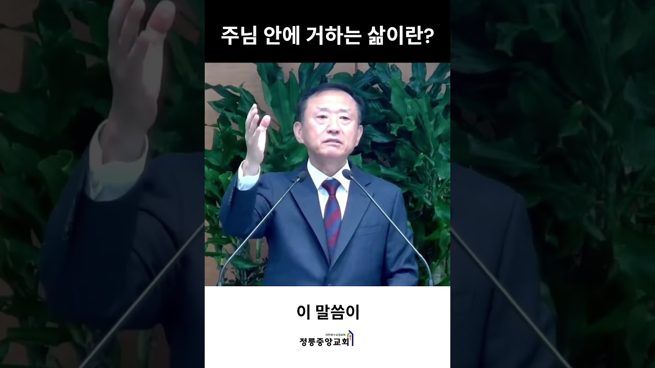 [정릉중앙교회🎈설교말씀] 26.09.13 주일 예배 "예수님 안에 거하라" (요한복음 15:12-17) | 위재용 목사님 #대한예수교장로회#정릉중앙교회#설교#주일예배#요한복음