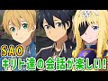 【SAOAL面白イベント】子供っぽいのは誰?キリト・アリス・ユージオの会話が面白い!【アリシゼーション リコリス(アリリコ)Alicization Lycoris/ソードアートオンライン ゲーム】