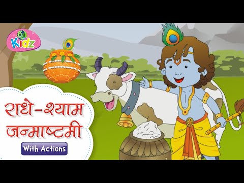 राधे श्याम | जन्माष्टमी पर्व पर हिन्दी कविता | Janmashtmi Song with Lyrics | Animated Poem | Anikidz