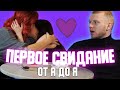 Первое Свидание от А до Я │ Стремные свидания и лайфхаки