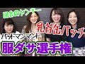 家に眠るダサい服を掘り出せ！服ダサ選手権！【あんらぶ気分】