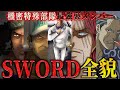 【最強軍隊】実は作中最強の組織SWORDの隠されたメンバーがやばすぎる…【ワンピース ネタバレ シャンクス ソード 考察】
