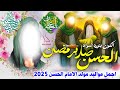 جديد اجمل مواليد مولد الأمام الحسن 2025 الحسن صار برمضان الكون بنوره ضواه علي حميد الموسوي 