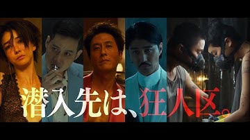 映画『毒戦 BELIEVER』予告編　姿なき麻薬王を追い、狂人区に潜入する警察官と元組織の青年コンビをチョ・ジヌン、リュ・ジュンヨルが演じる　最後に待ちうける驚愕の結末とは？！