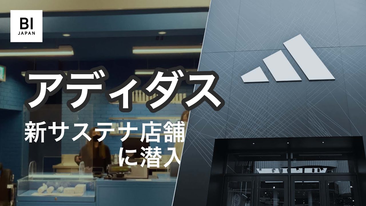 アディダスの原宿「サステナ新店舗」に潜入してみた