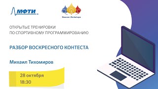 Открытые тренировки: 28.10 Продолжение разбора тренировки Moscow Subregional Contest 2014