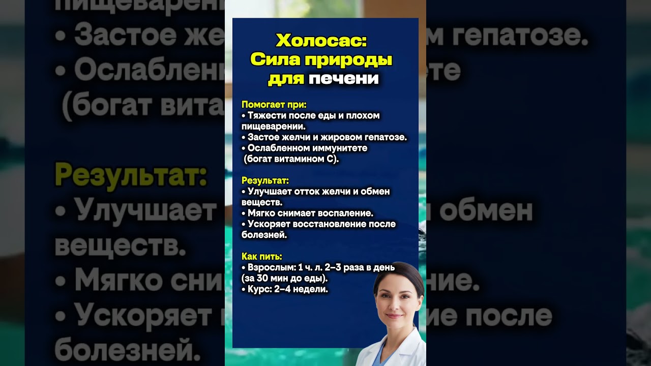 ⭕️ Холосас: Сила природы для печени #здоровье #полезно #питание #рекомендации #вред #здоровыйдух