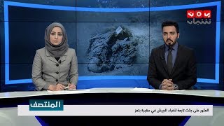 نشرة اخبار المنتصف | 19 - 12 - 2018 | تقديم مروه السوادي و هشام الزيادي | يمن شباب
