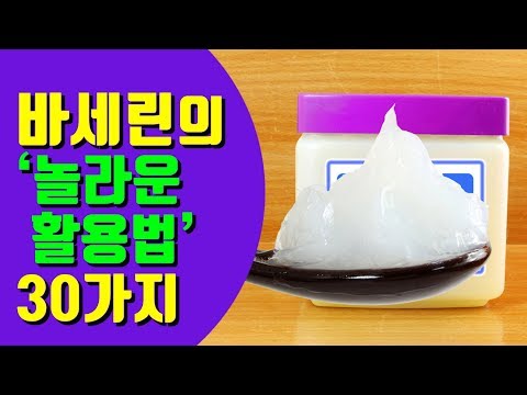 바세린의 &rsquo;놀라운 활용법&rsquo; 30가지