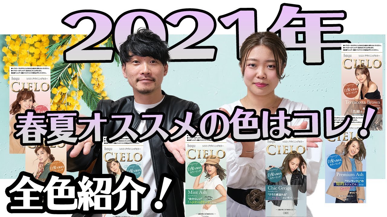 白髪染め 春夏オススメ Cielo全色紹介 Youtube 白髪染め 春夏オススメ Cielo全色紹介 Youtube