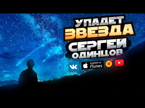 Сергей Одинцов - Упадет Звезда