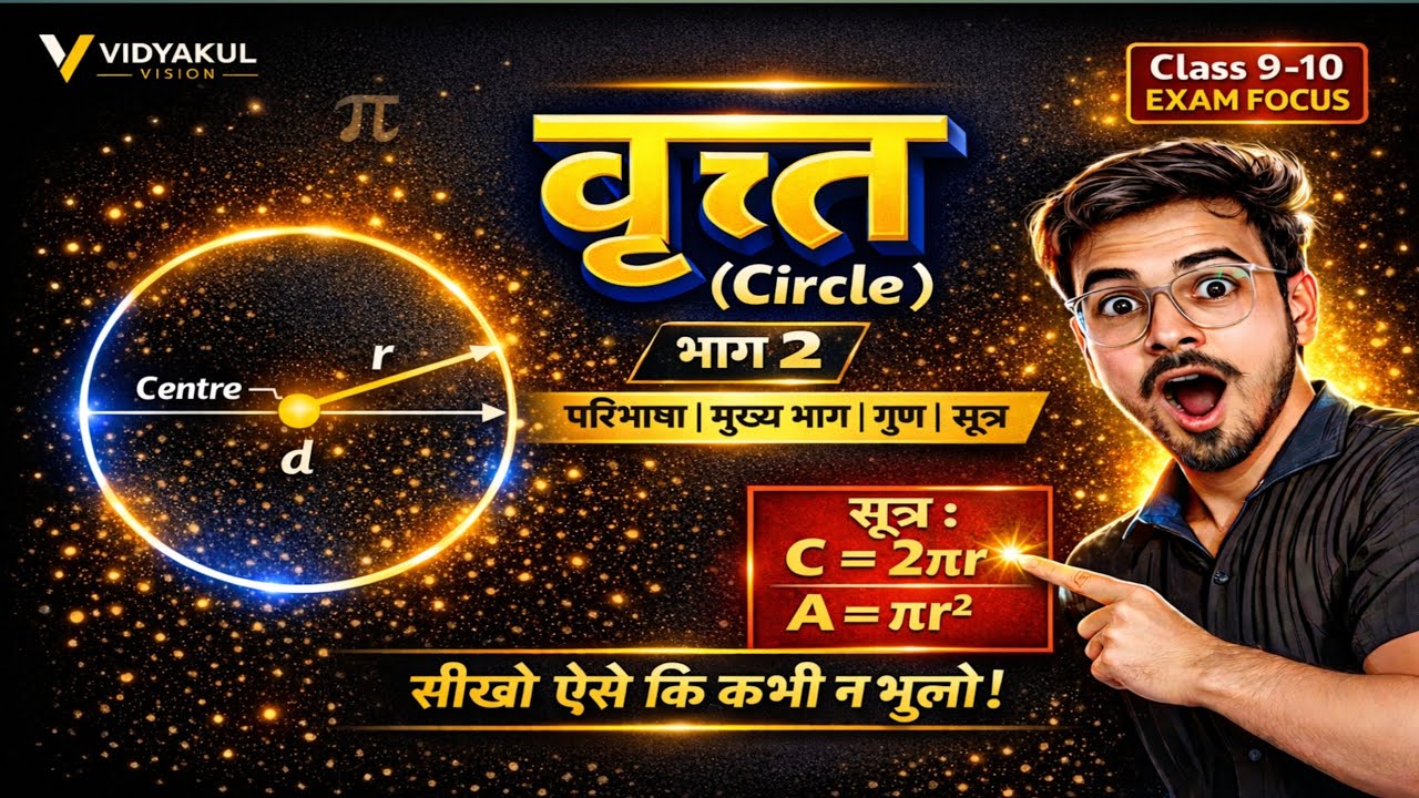 🔵 वृत्त One Shot Part–2 💥 | परिभाषा, मुख्य भाग, गुण व सभी सूत्र | Zero से Exam तक 🎯 | Rahul Sir