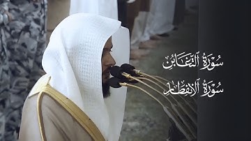 تلاوة خاشعة لسورتي التغابن والانفطار للشيخ د.عبدالله القرافي | فجر السبت 28-5-1446هـ