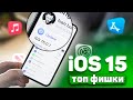 iOS 15 меняет всё | ЛУЧШЕЕ ОБНОВЛЕНИЕ APPLE