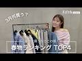 【春物何買う？】最初に買うならココから初めて🌸fifth春物ランキングTOP4【概要欄からすぐ買える】
