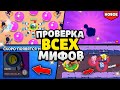 ПРОВЕРКА ВСЕХ МИФОВ в Бравл Старс с НАНИ! | 93,7% Игроков НЕ ЗНАЮТ про ЭТИ МИФЫ В Brawl Stars | 2020