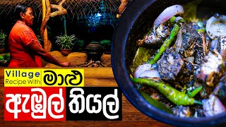 මාළු ඇඹුල් තියල් | Malu Ambul Thiyal | Sri Lankan Traditional Fish Curry | മീൻ കറി