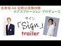 エグスプロージョン プロデュース『Sign』告知