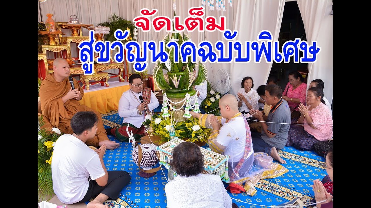 สู่ขวัญ อวยพรให้นาคฉบับพิเศษแบบจัดเต็ม