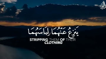 يَا بَنِي آدَمَ لَا يَفْتِنَنَّكُمُ الشَّيْطَانُ - (آيات من سورة الأعراف) - القارئ عبدالله الموسى