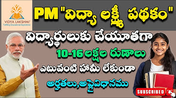 PM విద్యా లక్ష్మి పథకం పూర్తి వివరాలు | ఎడ్యుకేషన్ లోన్ 10-16 లక్షల లోన్ | ఎవరికి ఇస్తారు |