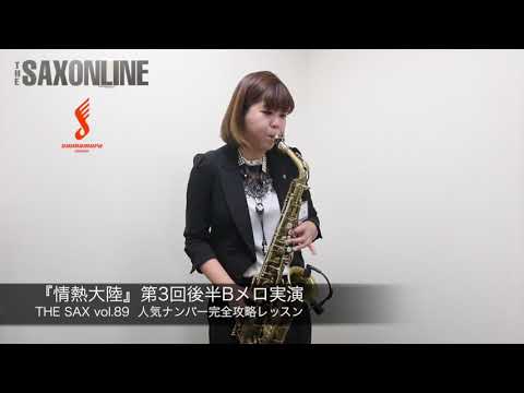 【Lesson06-12】情熱大陸【サックスで吹きたい！人気ナンバー完全攻略】＜THE SAX vol.89＞