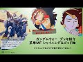 【ガンダムウォー】#1 シャイニング&ゴッドデッキ紹介