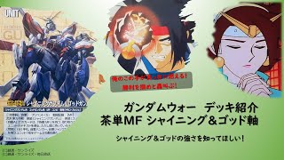 【ガンダムウォー】#1 シャイニング&ゴッドデッキ紹介