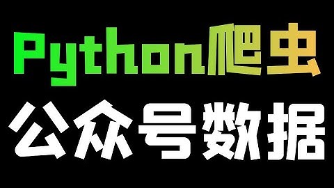 【抓包工具的使用】Python如何轻松获取微信公众号数据