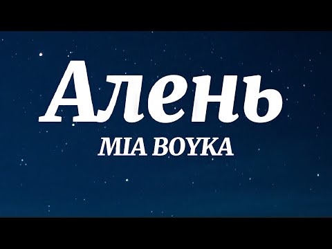 MIA BOYKA - Алень (Текст Песни)
