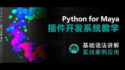 Python for Maya 插件开发系统教学01