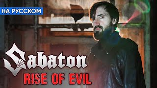 Sabaton - Rise Of Evil (Кавер на Русском от Alex_PV)