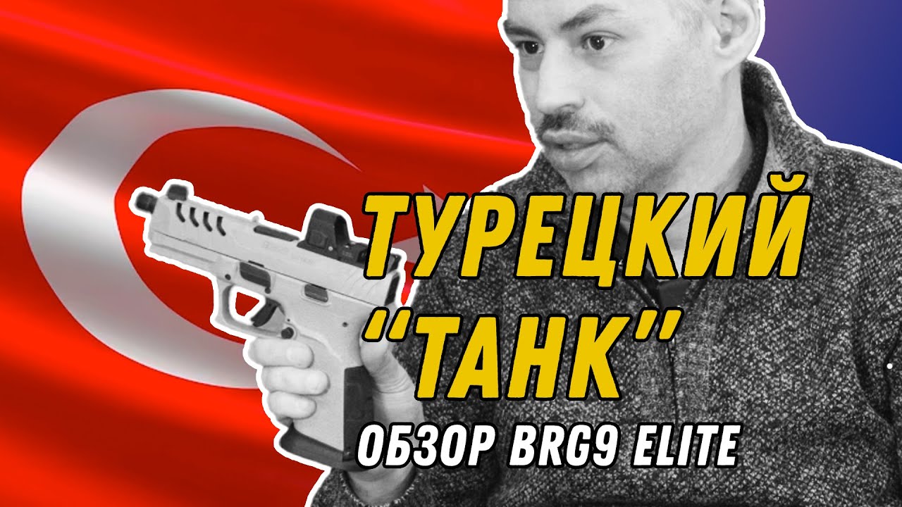 Убийца "ГЛОКА" из Турции? BRG9 ELITE 2