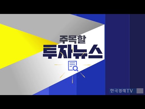 0331 놓쳐선 안될 투자뉴스1