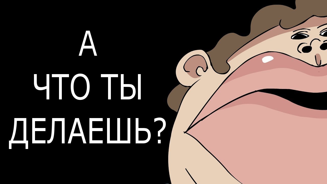 А ЧТО ТЫ ДЕЛАЕШЬ? - YouTube