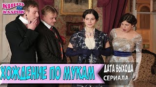 Хождение По Мукам ☆Дата Выхода Сериала☆АНОНС☆Трейлер☆2017