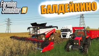 Farming Simulator 19. Село Балдейкино. Комбайнеры Трактористы. Ремонт Дороги.