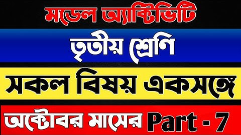 মডেল অ্যাক্টিভিটি টাক্স তৃতীয় শ্রেণি সকল বিষয় একসঙ্গে Part 7 October |Class 3 All Subjects October