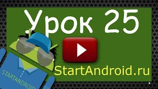 Start Аndroid: Урок 25. Task. Что это такое и как формируется. (уроки по андроид)(, 2013-06-28T21:42:19.000Z)