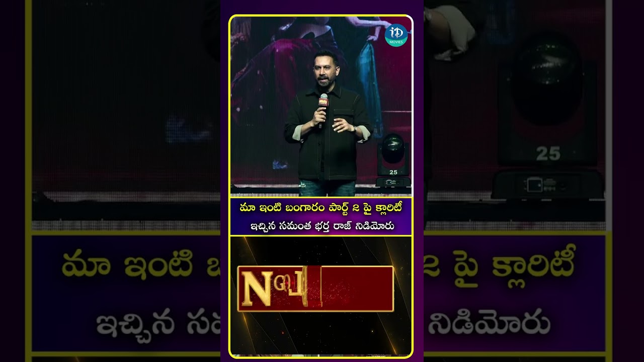 బంగారం స్టేజ్ పైకి రా.. సమంతాని ఎంత ప్రేమగా పిలిచాడో భర్త రాజ్..#samantha #rajnidimoru #idreammedia