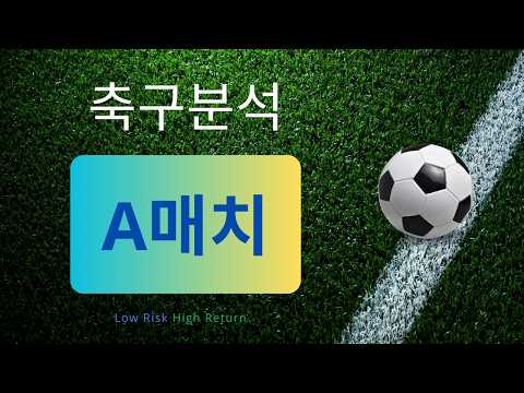 [축구분석] 6월 7일 A매치 친선경기 분석