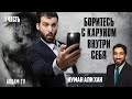 Боритесь с Каруном внутри себя. Часть 1 из 3 | Нуман Али Хан (rus sub)