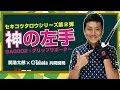 関浩太郎×Tabata共同開発第2弾「神の左手 グリップサポーター」発売