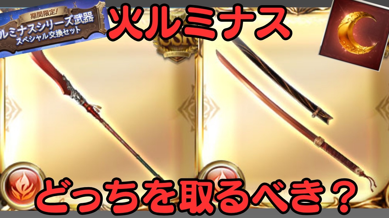 【ルミナス交換チケ期限間近！】凱風絶刀VS晩蝉、どちらを取れば正解か？（グラブル攻略）