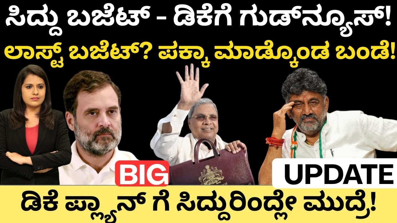 Budget:ಸಿದ್ದು ಬಜೆಟ್-DKಗೆ ಗುಡ್ ನ್ಯೂಸ್!ಲಾಸ್ಟ್ ಬಜೆಟ್ -ಬಂಡೆ ಲೆಕ್ಕ ಪಕ್ಕಾ!DK ಪ್ಲಾನ್ಗೆ ಸಿದ್ದು ಮುದ್ರೆ