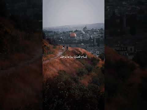 أيا فارس القدس هيا تعجل وشمر عن الزند حرا أبيا اناشيد ع ه د آ و ث ـي قآ 