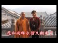 张又侠主导刘源回炉军委 习近平还握有兵权吗 花和尚释永信为什么现在被抓 杭州粪水是怎样上了市民餐桌的 专业人士给出权威解读 建民论推墙2760期 张又侠主导刘源回炉军委 习近平还握有兵权吗 花和尚释永信为什么现在被抓 杭州粪水是怎样上了市民餐桌的 专业人士给出权威解读 建民论推墙2760期