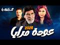 مسلسل عودة مرايا 2026 الحلقة الرابعة 4 كاملة والي الشام أعلنها حرب عالفروج المشوي رمضان 2026 مسلسل عودة مرايا 2026 الحلقة الرابعة 4 كاملة والي الشام أعلنها حرب عالفروج المشوي رمضان 2026