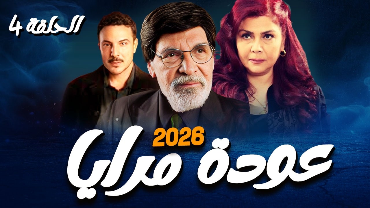 مسلسل عودة مرايا 2026 🔥 | الحلقة الرابعة 4 كاملة — والي الشام أعلنها حرب عالفروج المشوي! 🍗رمضان 2026