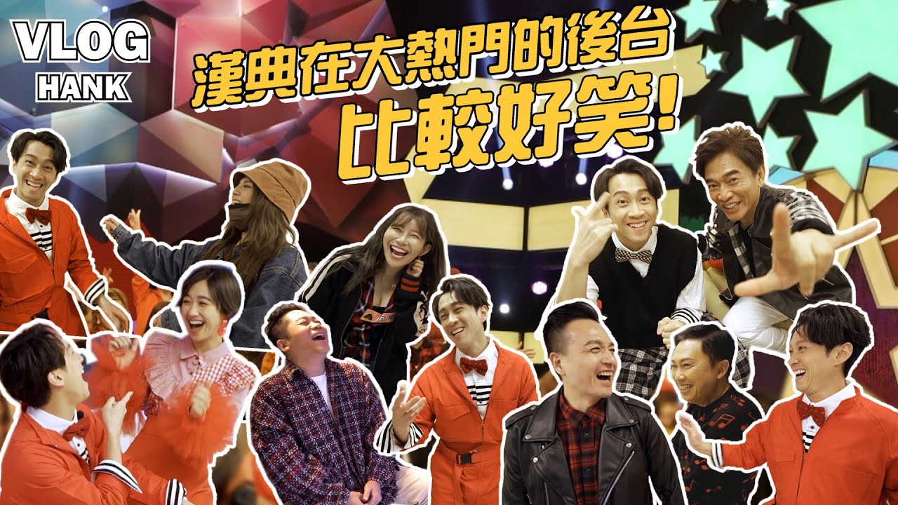不愧是憲哥的接班人！漢典在後台超好笑！看來還是比較適合在後台休息～｜陳漢典Hank Chen『典典 Vlog』 ep.06 @HotDoorNight